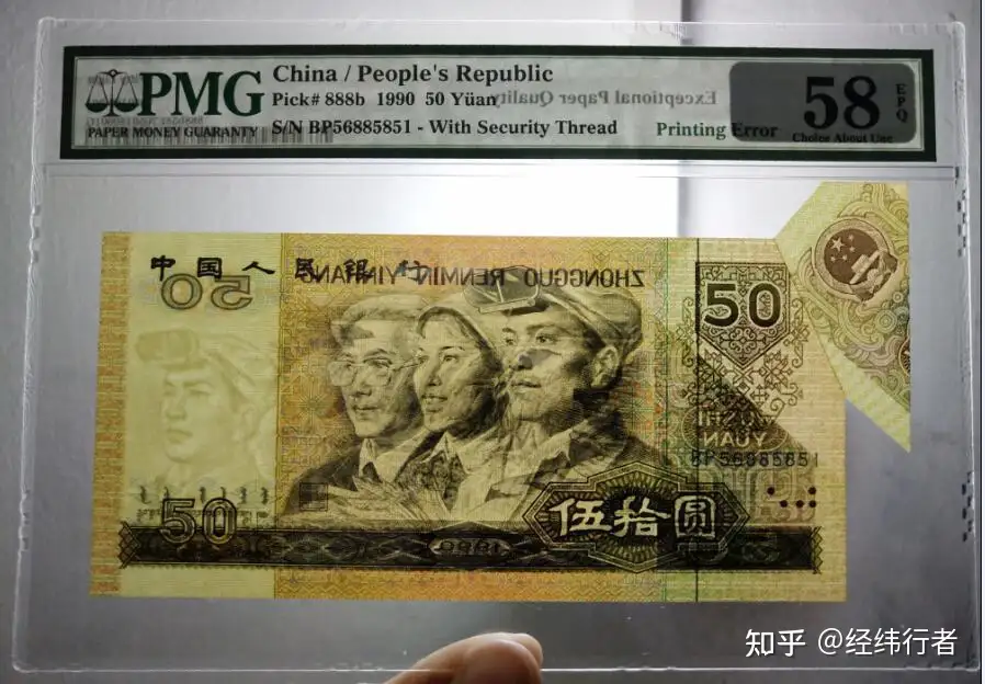 補刷券中国人民元第四版50元replacement 1990年未使用旧貨幣/金貨/銀貨