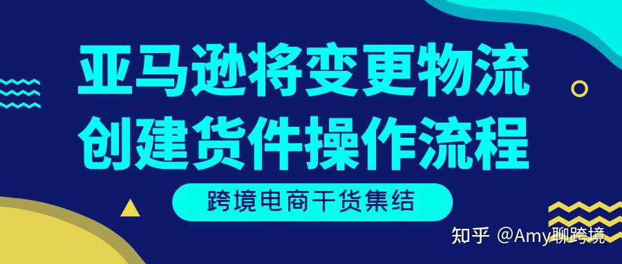 亚马逊将变更物流创建货件操作流程 Fba卖家必看 知乎