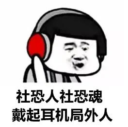 可能不见得是真社恐哦!