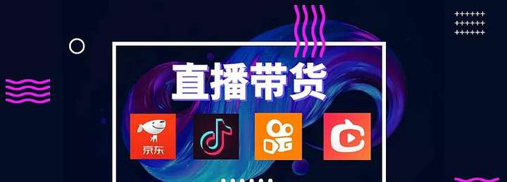 请问有什么直播平台可以带货啊