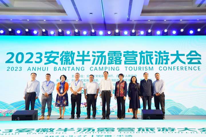 2023安徽半湯露營旅游大會開幕 共謀文旅融合發展新路徑
