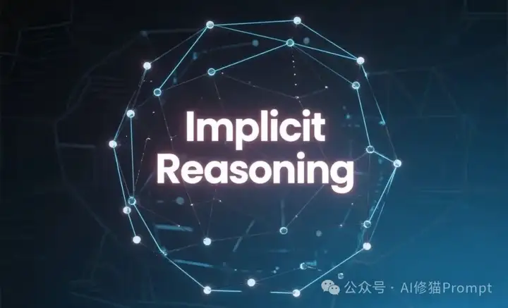 隐式推理，继CoT思维链之后，LLM的下一个技术奇点系统性综述来了｜港科大最新