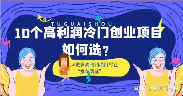 利润很吓人10个冷门创业项目个个经典(哪些是冷门暴利生意)