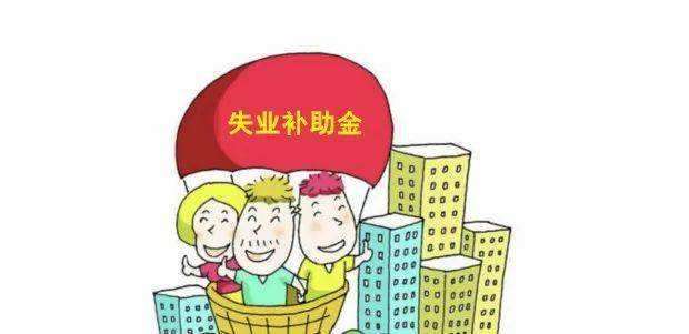 申请失业补助金后悔了（领取失业金的危害）