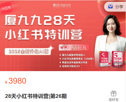 夏九九-28天小红书特训营26期25年(价值3980元)_-就爱副业网