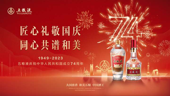 五粮液：与祖国共成长 奋力打造中国式现代化酒业样本