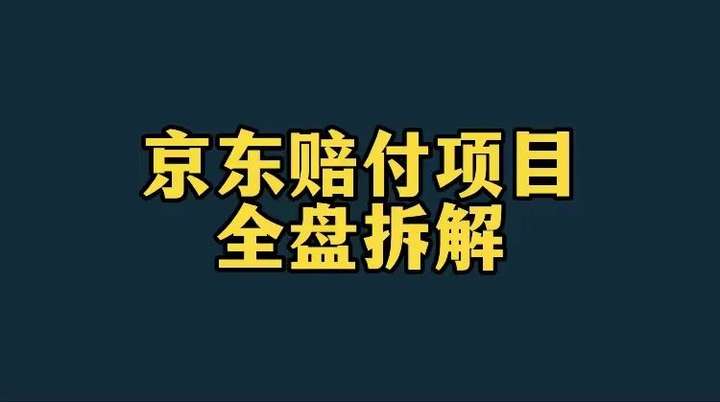 京东赔付怎么操作？京东薅羊毛月入2万