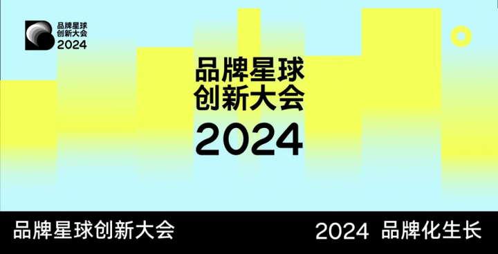 蒙纳字库亮相2024品牌星球创新大会：字体助力品牌升级与出海