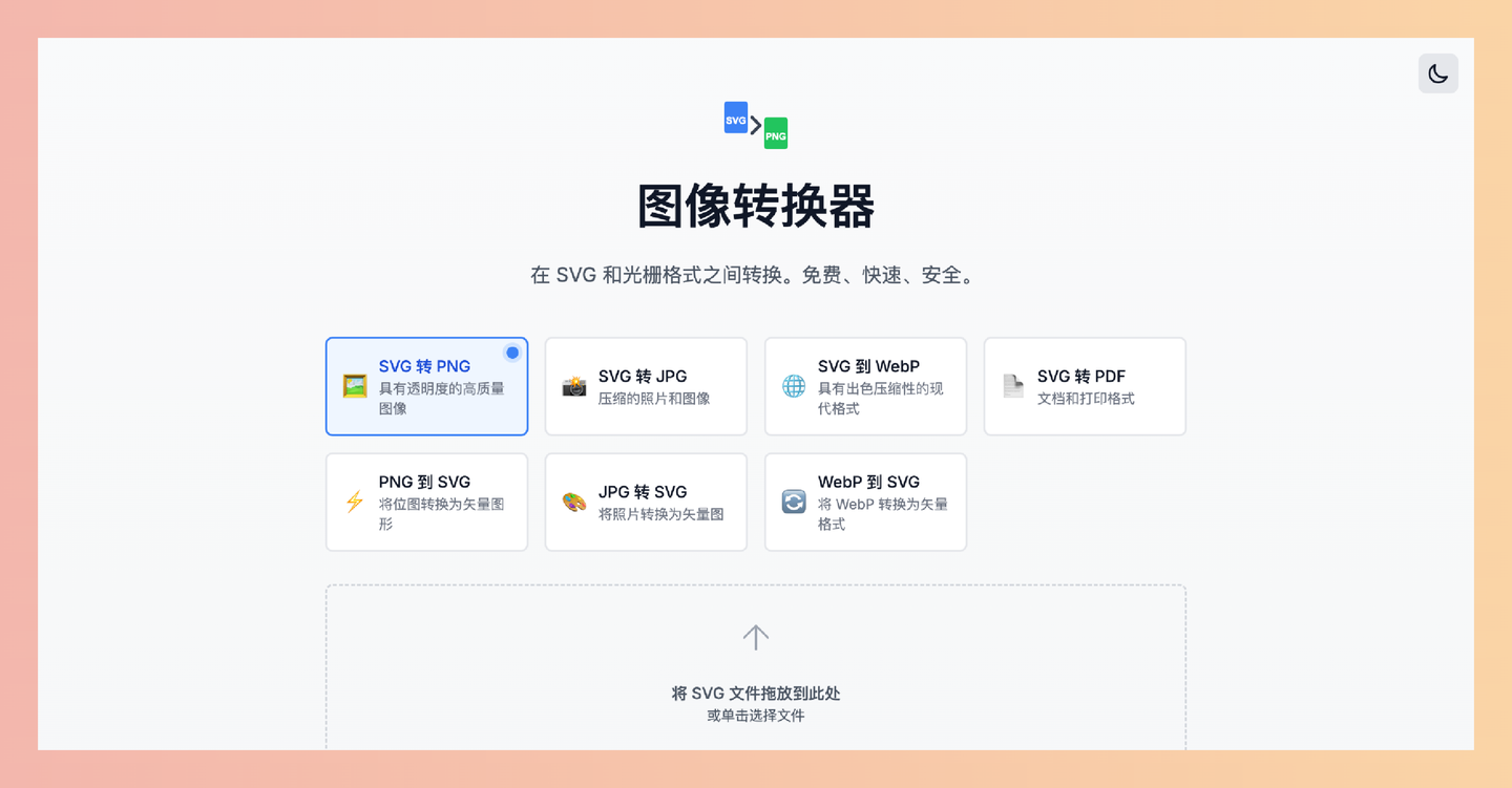 Image Converter：免费的SVG转换器，可将矢量图转换成高质量的PNG、JPG或PDF格式，轻松应对各种图像转换需求-墨桅博客