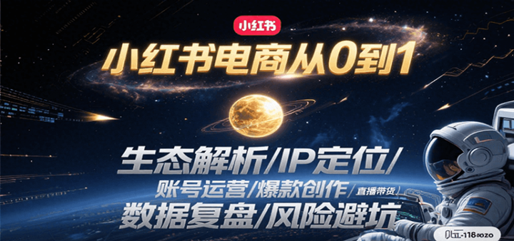 图片[1]-2025小红书电商全系列课程：生态解析/IP定位/ 账号运营/爆款创作/直播带货/数据复盘/风险避坑-暗冰资源网