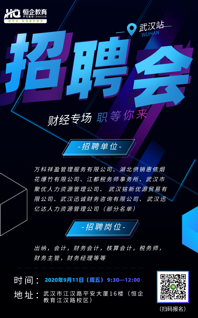 9月11日恒企教育武汉校区年财经专场招聘会 职 等你来 知乎