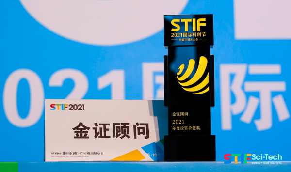 湖南金证出席STIF2021第二届国际科创节 解读数智时代的发展趋势