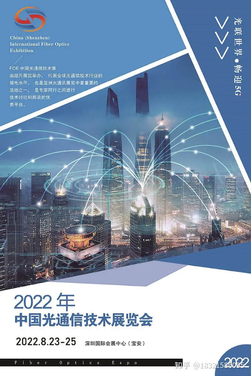 2022中国（深圳）国际光通信技术展览会FOE - 知乎