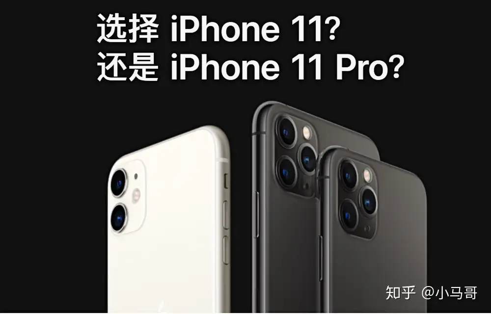 iPhone11和11 Pro，应该如何选？看完本文就懂了！ - 知乎