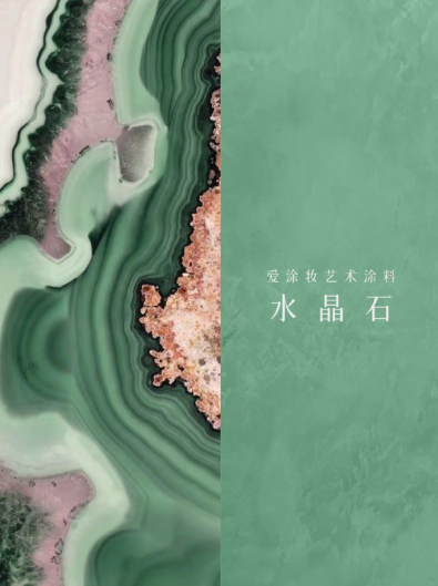 艺术涂料『自然地理』| 地质时间写在墙上的诗
艺术涂料灵感图
艺术涂料立体纹理
艺术涂料产品