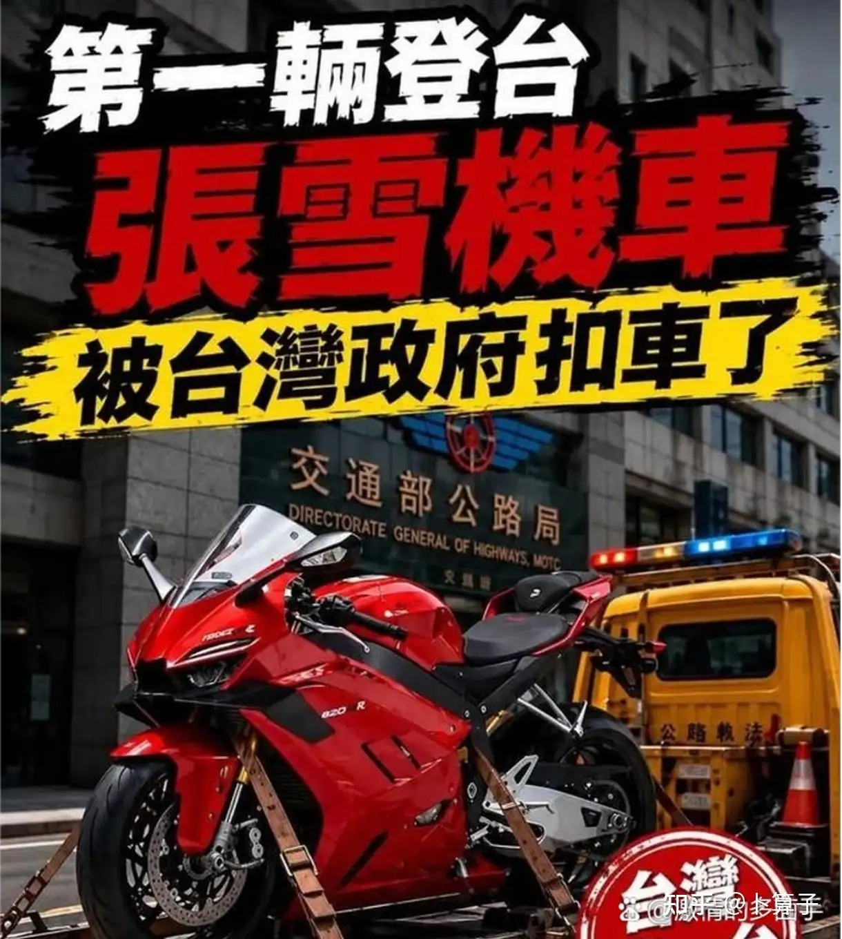 如何看待拆解输入的「张雪机车」遭台湾当局查扣？此举是出于产业保护还是政治考量？