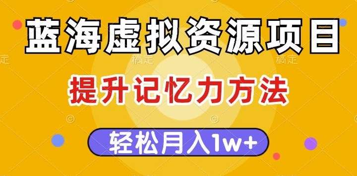 图片[1]-靠提升记忆力方法变现，轻松月入1W+【揭秘】-暗冰资源网