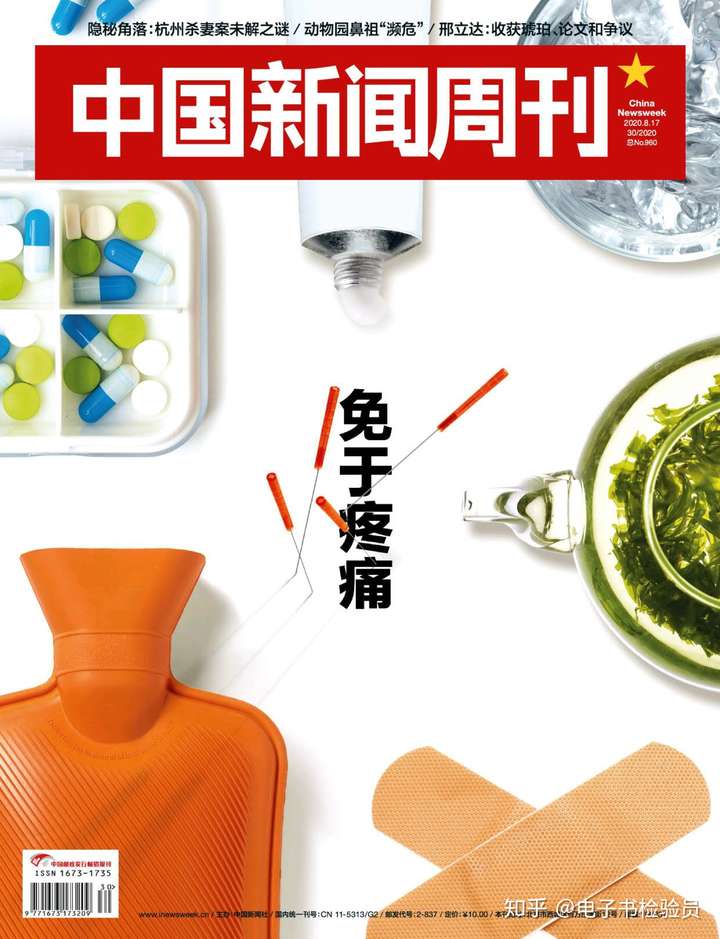 《中国新闻周刊》2020年第30期pdf高清扫描电子版
