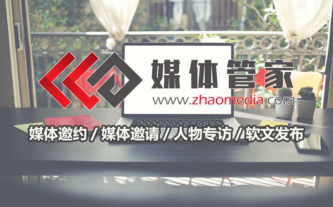 媒体管家上海媒体记者邀约
