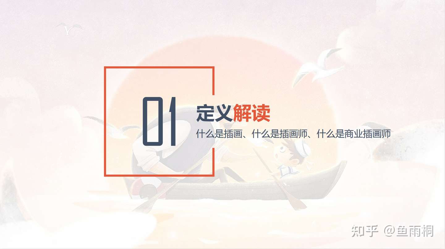 鱼雨桐插画 揭秘自由插画师的日常 知乎
