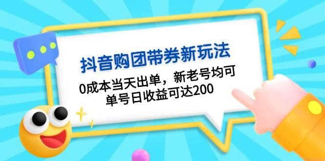 [网创] 抖音购团带券0成本玩法：当天出单日收益可达200，新老号均可风筝自习室-课程资源-网盘资源风筝自习室