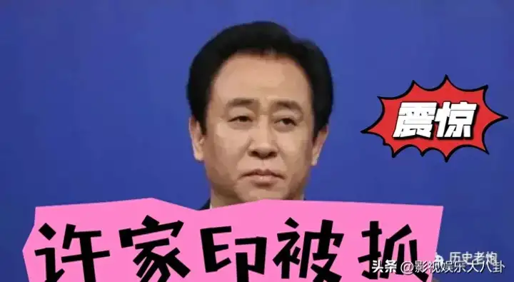 许家印是什么集团的董事长？许家印拿两万亿干什么了