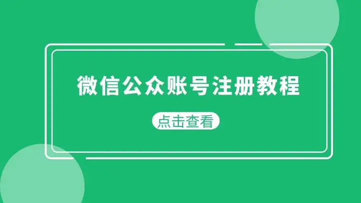 微信公众账号申请注册流程（微信公众号注册详细步骤教程）