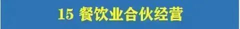 图片[34]-780套公司合作协议模版【全行业各种类】-各种专案业务渠道商务战略合作框架合同【电商热销24】-暗冰资源网