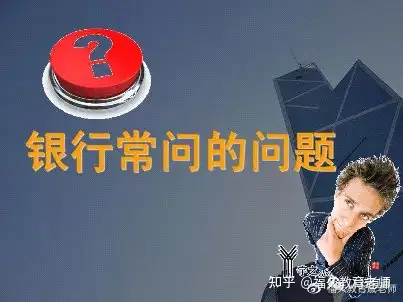 26个银行面试问题的精彩解答！！！