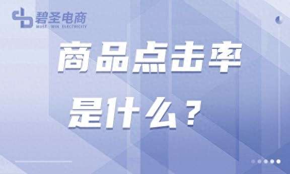 商品点击率怎么算？商品点击率多少合适