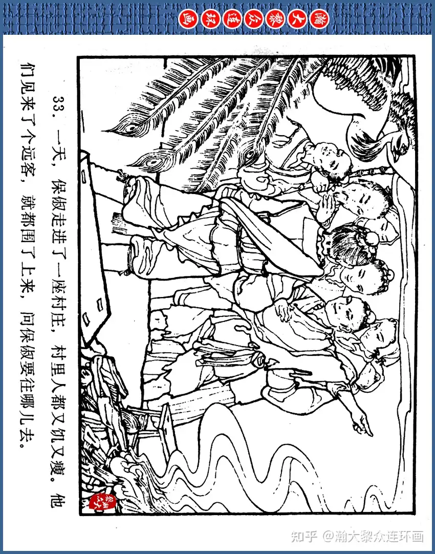 瀚大黎众｜浙版西湖民间故事连环画《寻太阳》黄膺父绘画1979年出版- 知乎