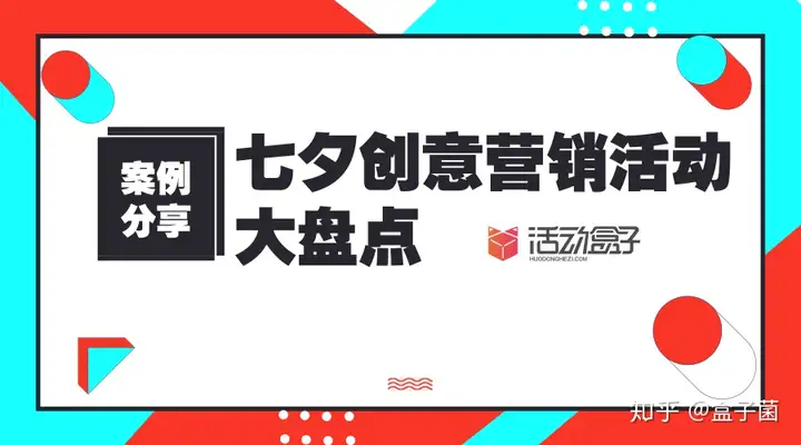 案例分享|七夕创意营销活动大盘点