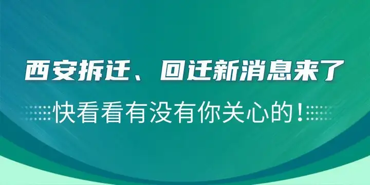 西安拆迁情况（【贝壳西安快讯】速看！西安拆迁、回迁新消息来了~）