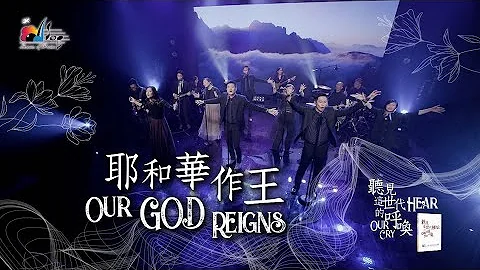 【耶和华作王 Our God Reigns】现场敬拜MV (Live Worship MV) - (26)