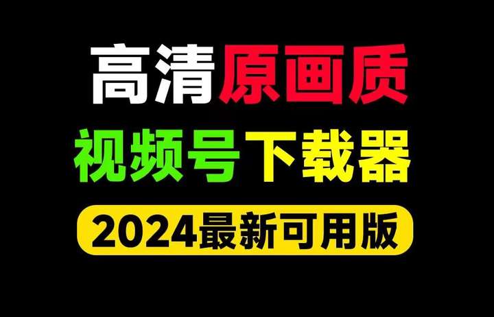 2024年7月全新微信视频号下载方法，原画质无损下载微信视频号工具，使用简便，附使用教程-山海之花 - 宝藏星球屋