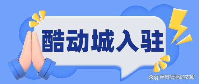 淘宝酷动城怎么入驻？淘宝酷动城为什么便宜