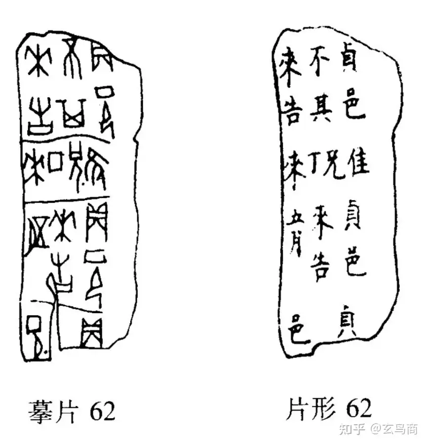 甲骨文精粹释译》拓片62新解- 知乎