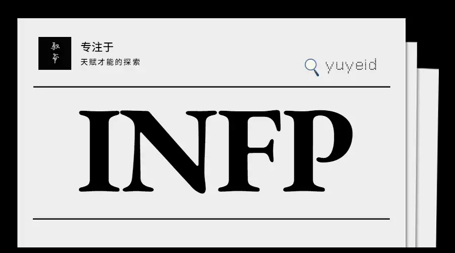 Infp天赋短板 Infp副业 Infp婚恋 Infp职业规划系列课 共100期 每月更1 3期 知乎