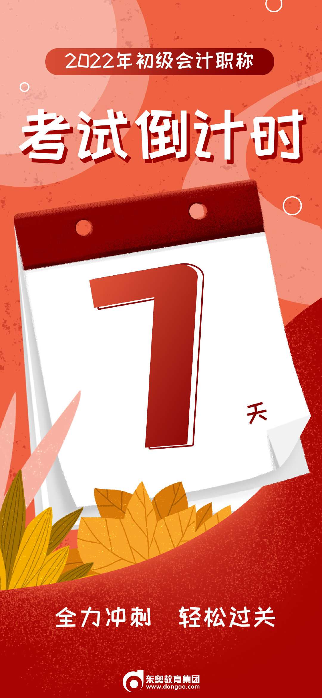 东奥会计在线 的想法: 22年#初级会计# 考试倒计时7天!