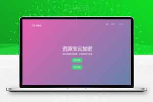 PHP加密源码，支持混淆，增加代理系统修复版