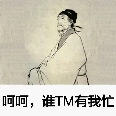 假如杜甫使用聊天软件最可能使用什么表情包