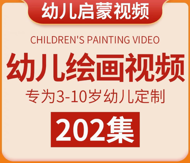 图片[1]-202集幼儿绘画启蒙视频教程，适合3~10岁宝宝画画【电商热销17】-暗冰资源网