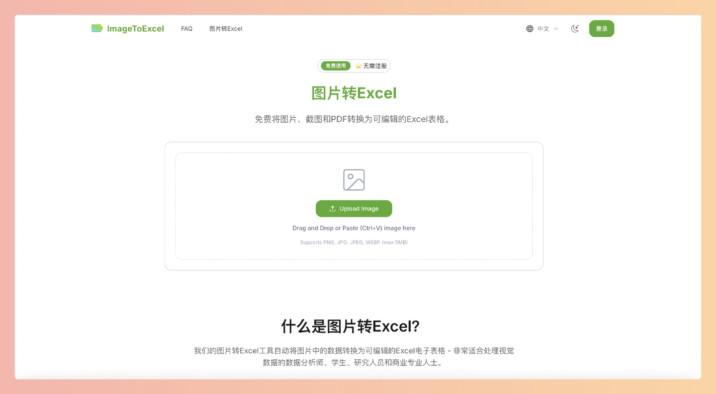ImageToExcel:免费在线图片转Excel工具,上传图片即可自动提取表格数据,支持多种格式和语言,速度快、准确率高