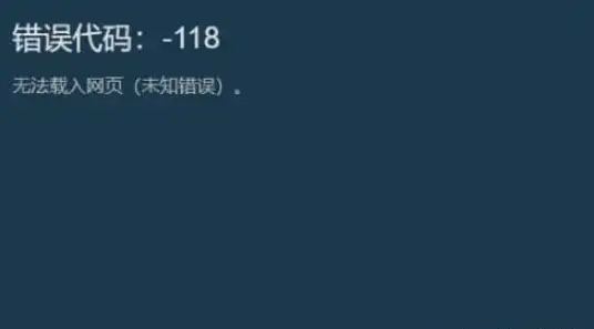 steam错误代码-118怎么办（steam商店错误代码的解决方法）