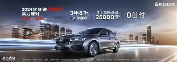 斯柯达多少钱一辆（2024款明锐PRO售价14.39万元起）