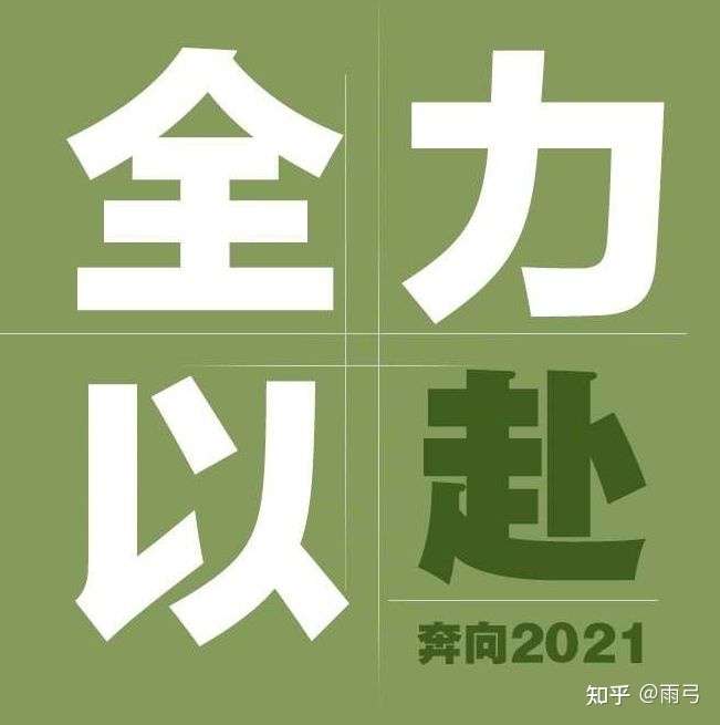 做不到全力以赴,手中做的和心中所想不一致!