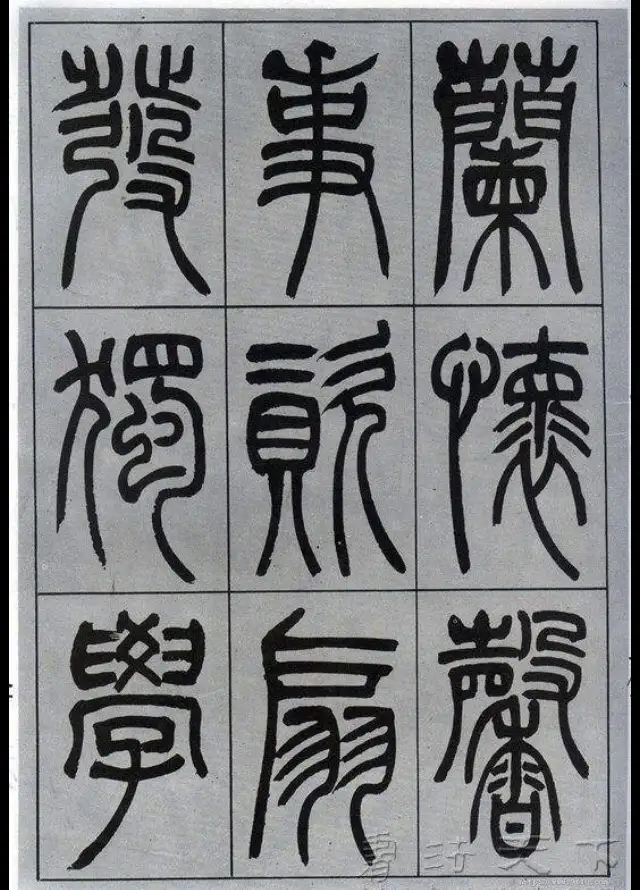 小篆字体大全,大篆与小篆的对照表