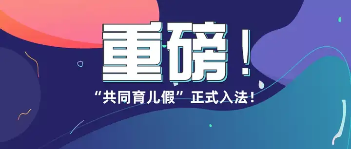 國家又定了一個新假期放假10天2020年正式實施