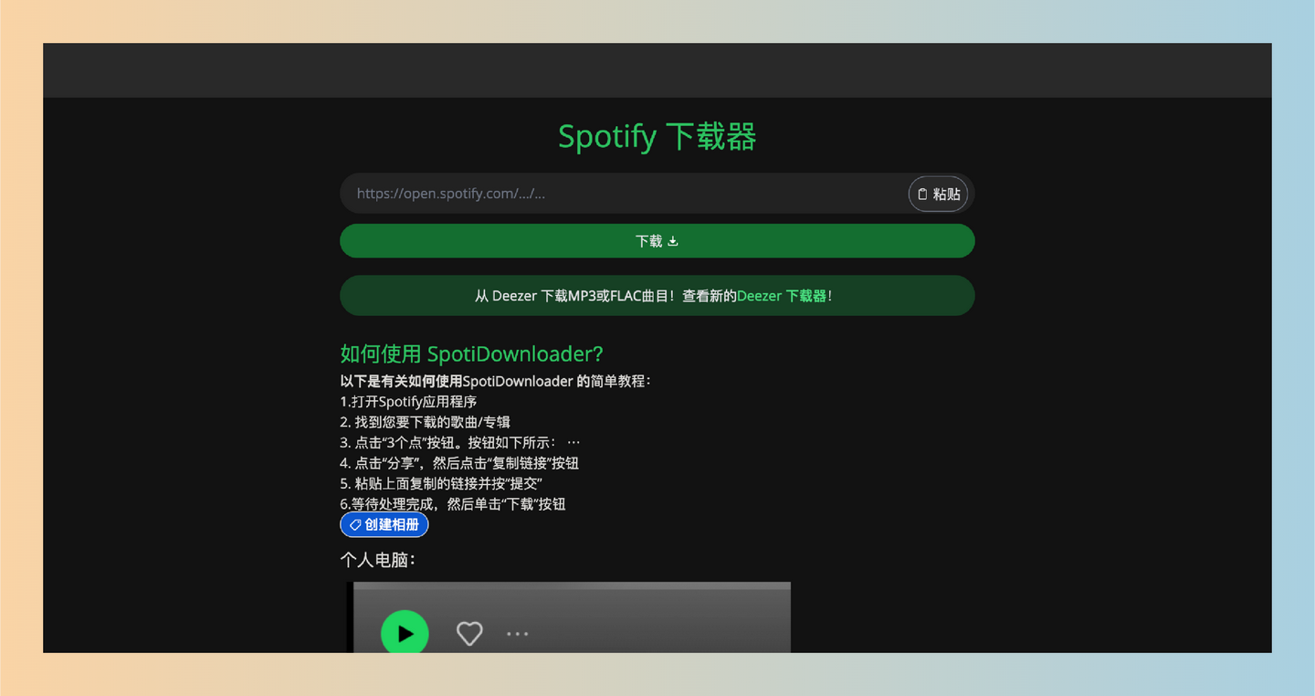 SpotiDownloader：免费的在线音乐下载工具，将Spotify中的歌曲、专辑和播放列表下载为高质量的MP3格式，享受离线音乐-墨桅博客