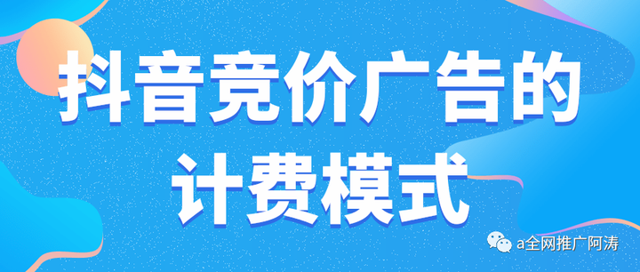 抖音付费推广有几种方式？抖音推广哪种投放方式好